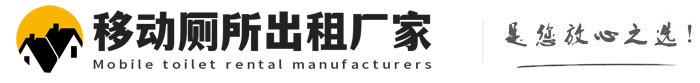 微山移动厕所出租厂家